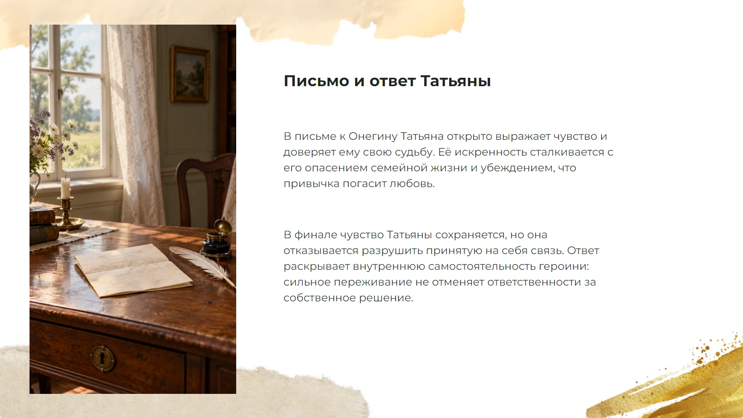 Письмо и ответ Татьяны