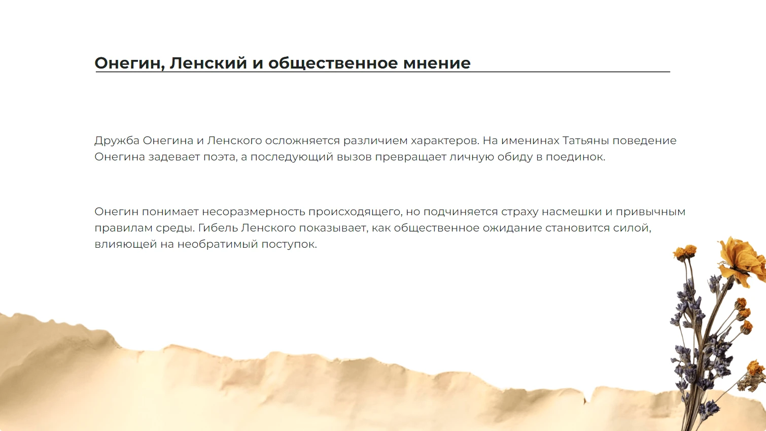 Онегин, Ленский и общественное мнение