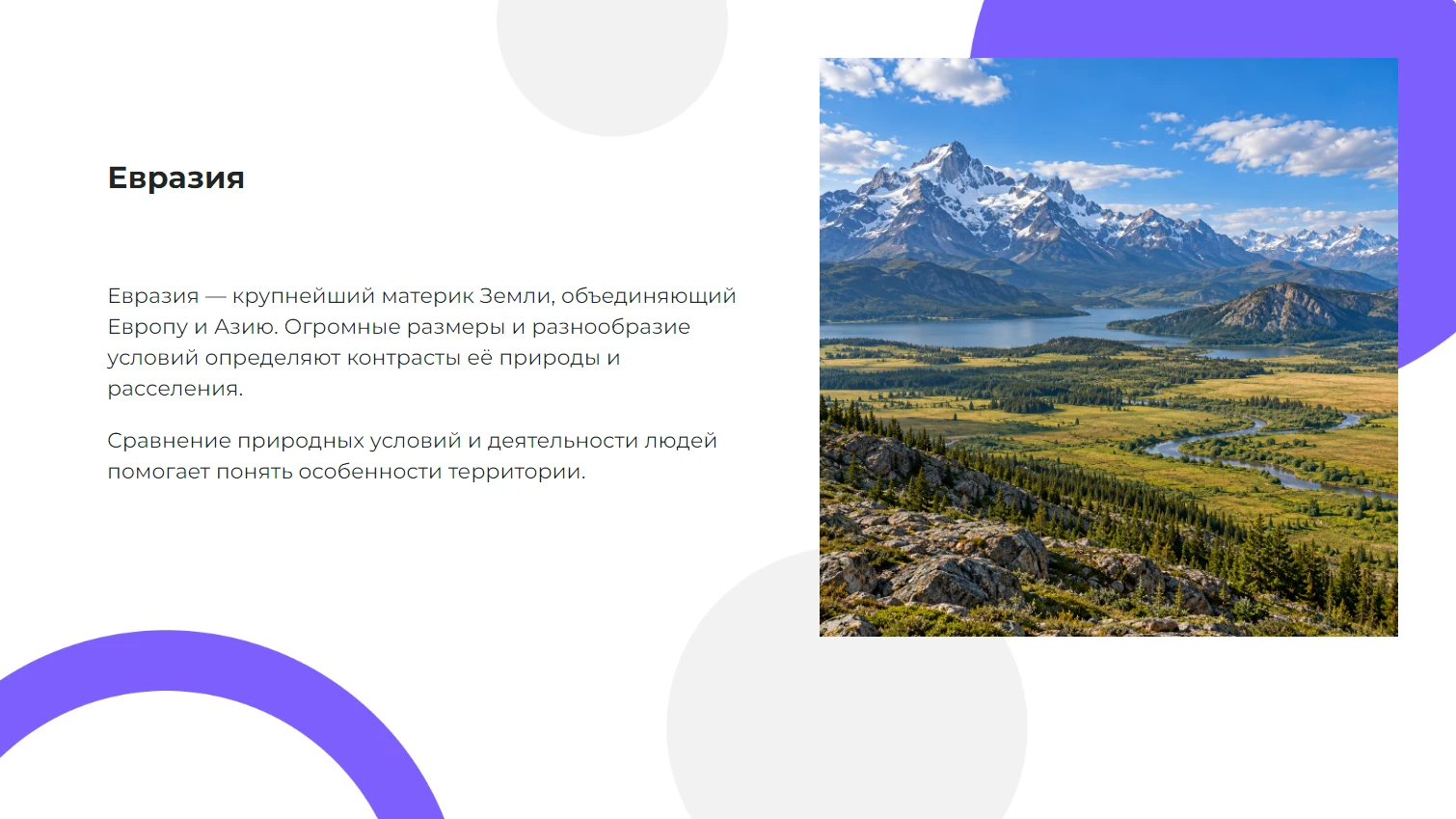 Евразия — готовая презентация по географии