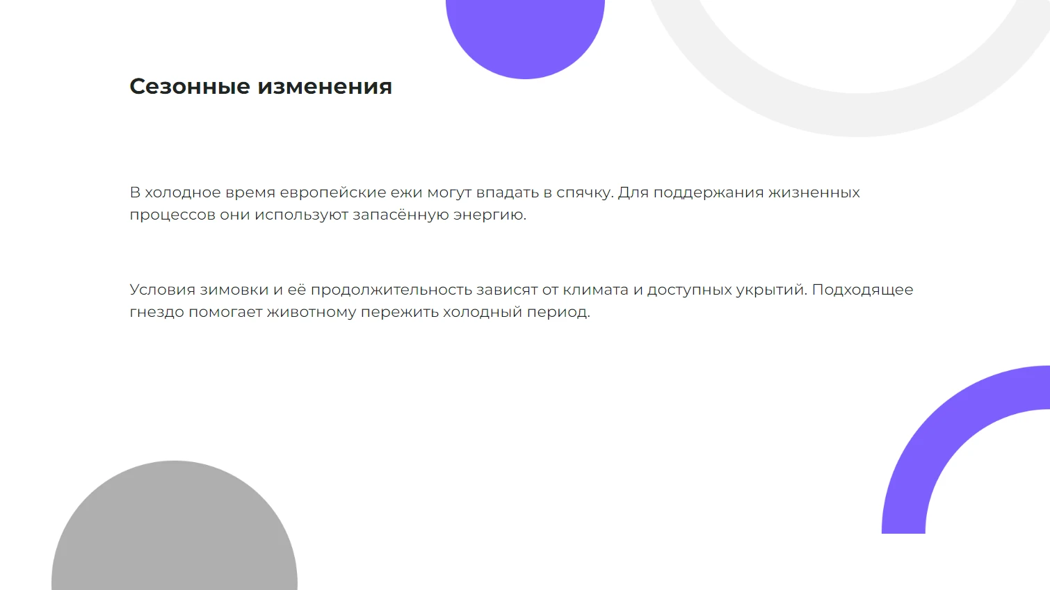 Сезонные изменения