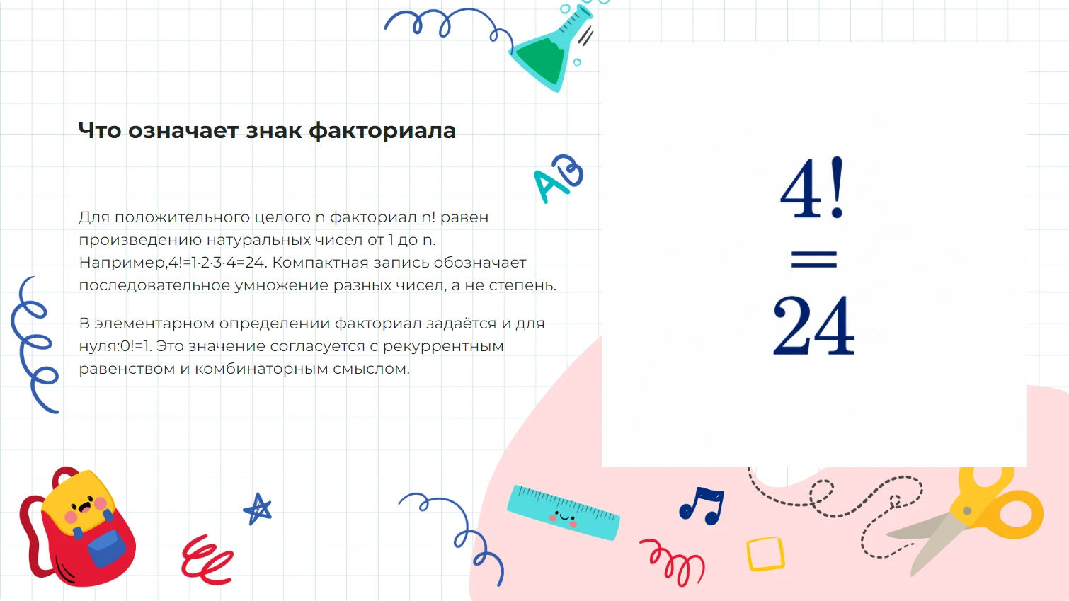 Факториал - готовая презентация по математике