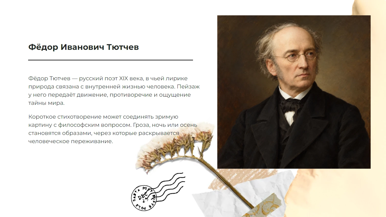 Фёдор Иванович Тютчев - готовая презентация по литературе