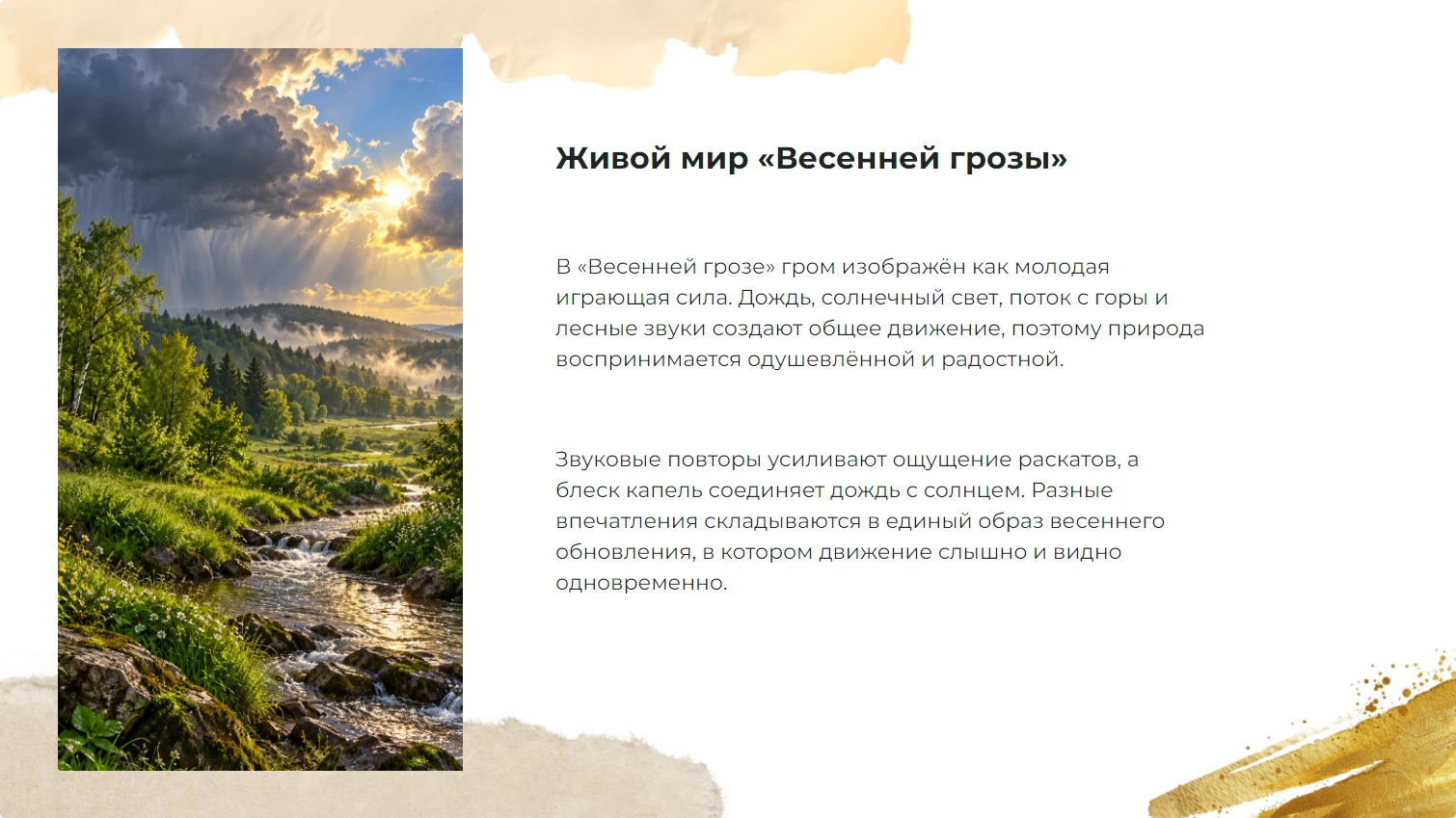 Живой мир «Весенней грозы»