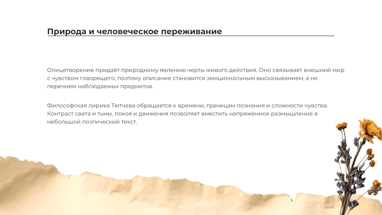 Природа и человеческое переживание