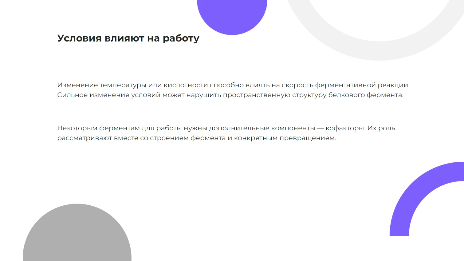 Условия влияют на работу