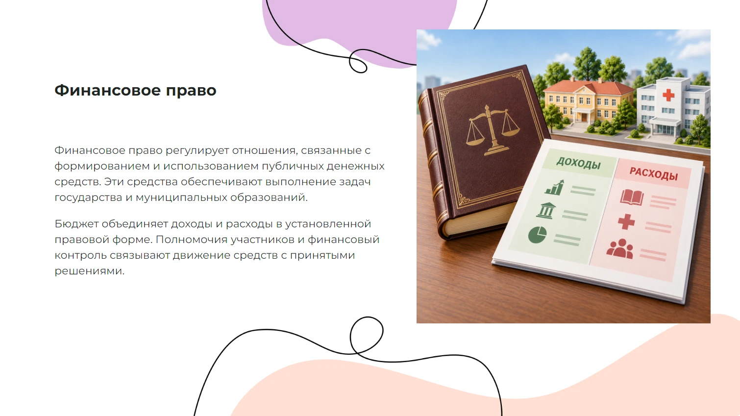 Финансовое право