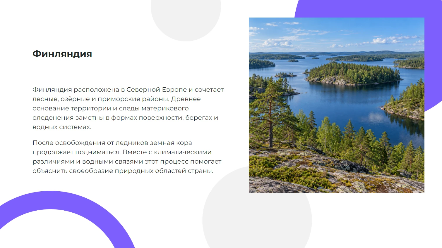 Финляндия