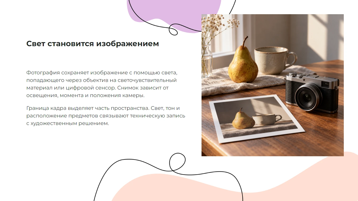 Свет становится изображением