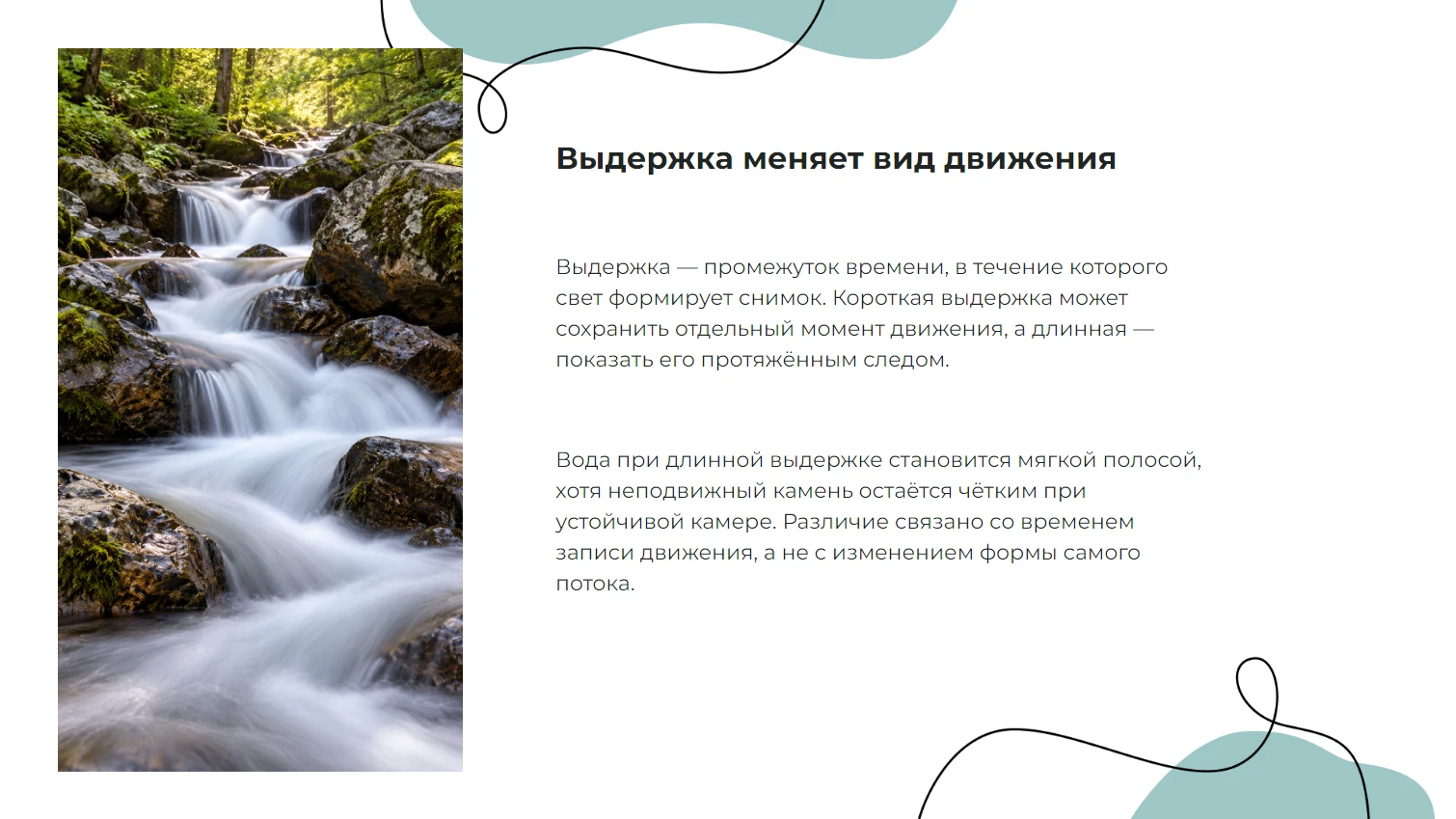 Выдержка меняет вид движения