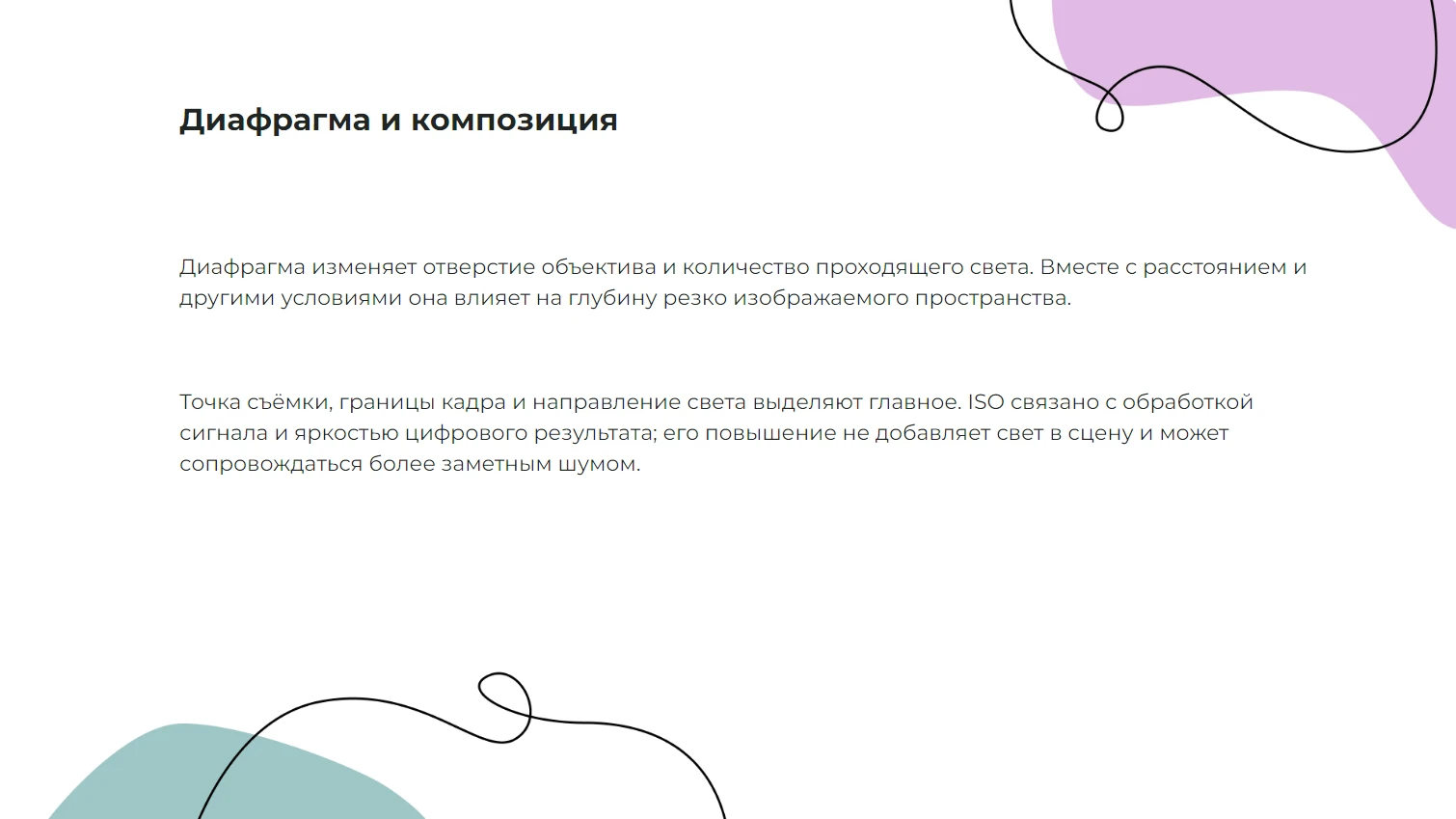 Диафрагма и композиция