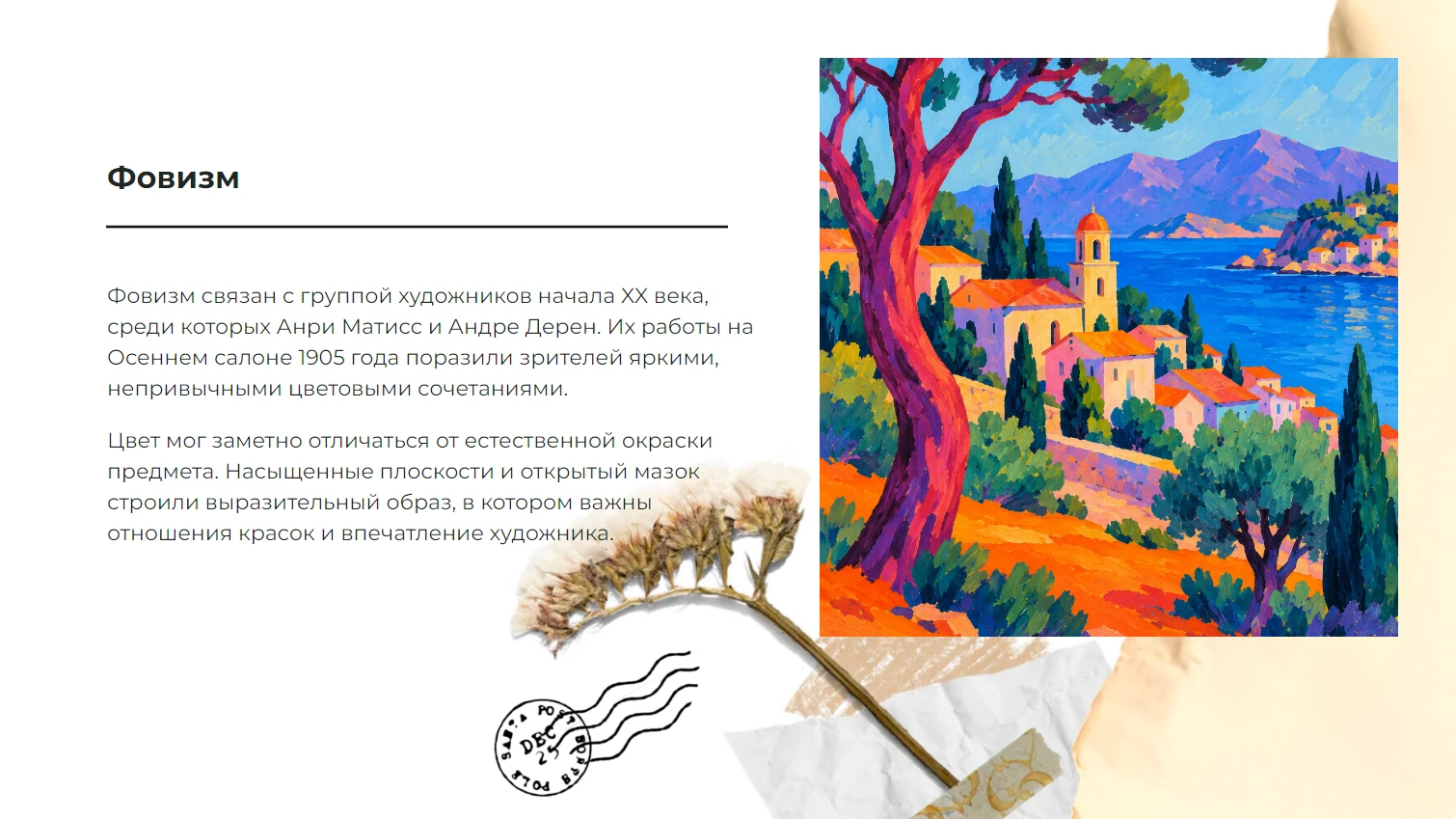 Фовизм - готовая презентация по искусству и культуре
