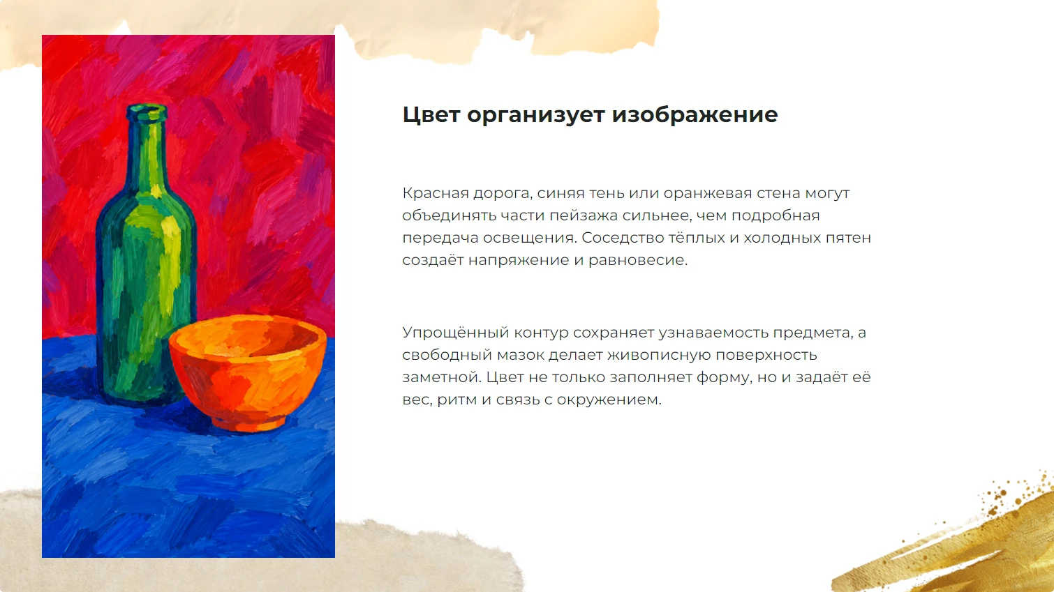 Цвет организует изображение