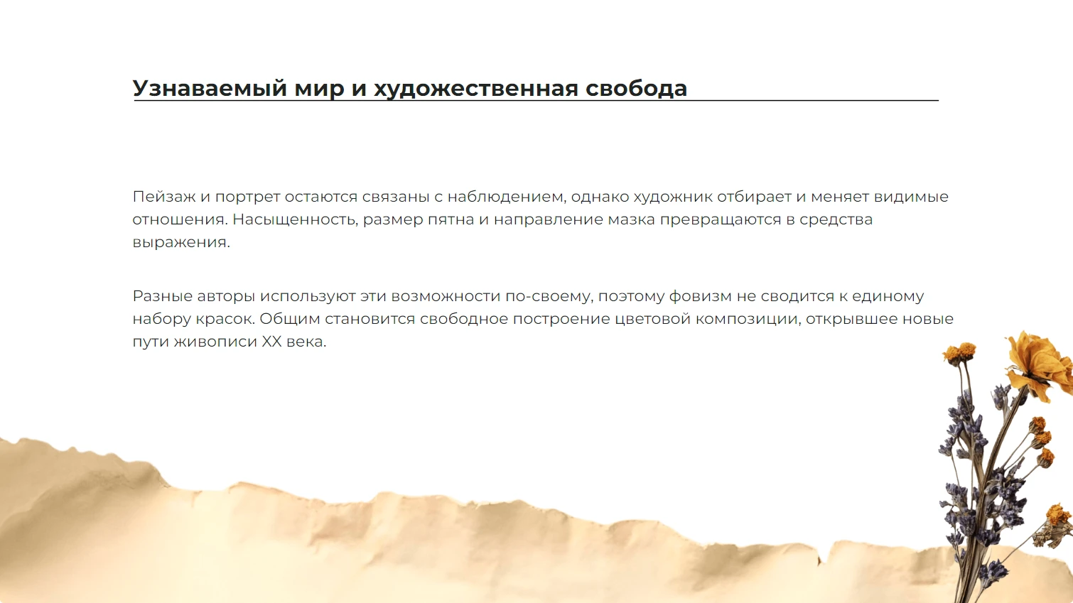 Узнаваемый мир и художественная свобода