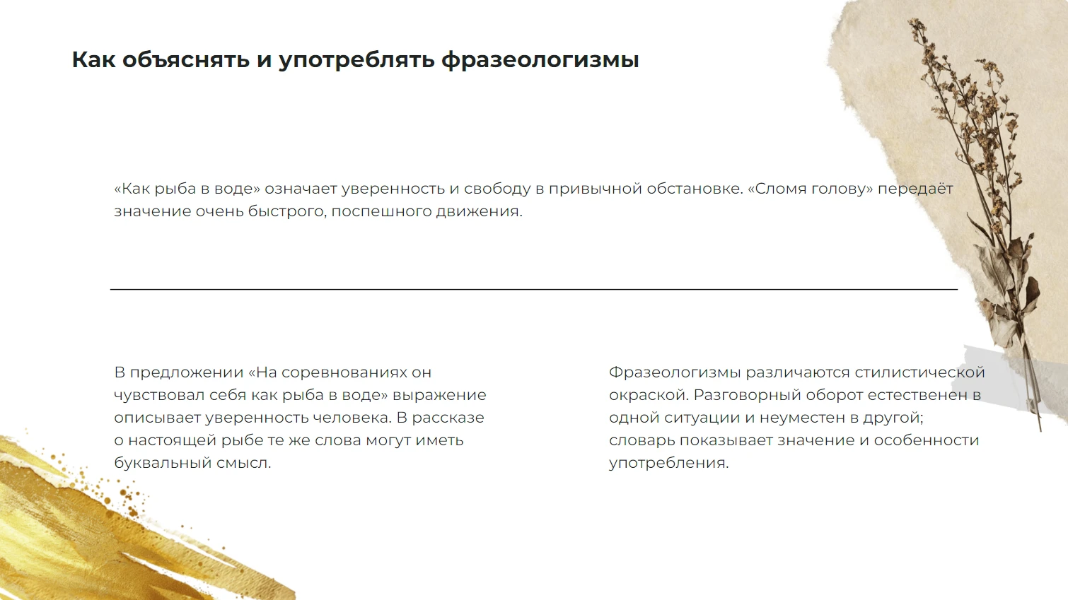 Как объяснять и употреблять фразеологизмы