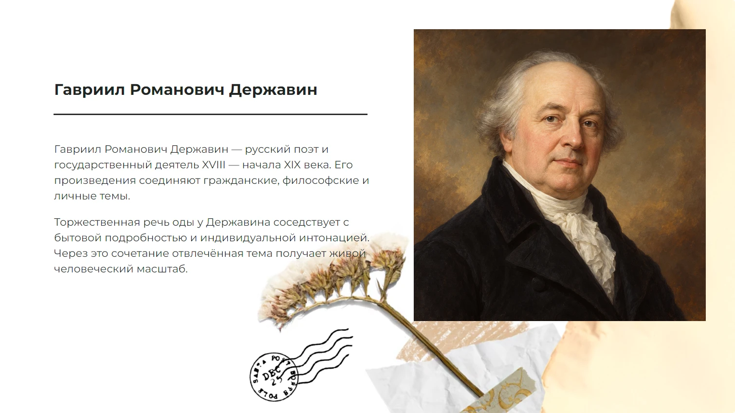 Г.Р. Державин - готовая презентация по литературе