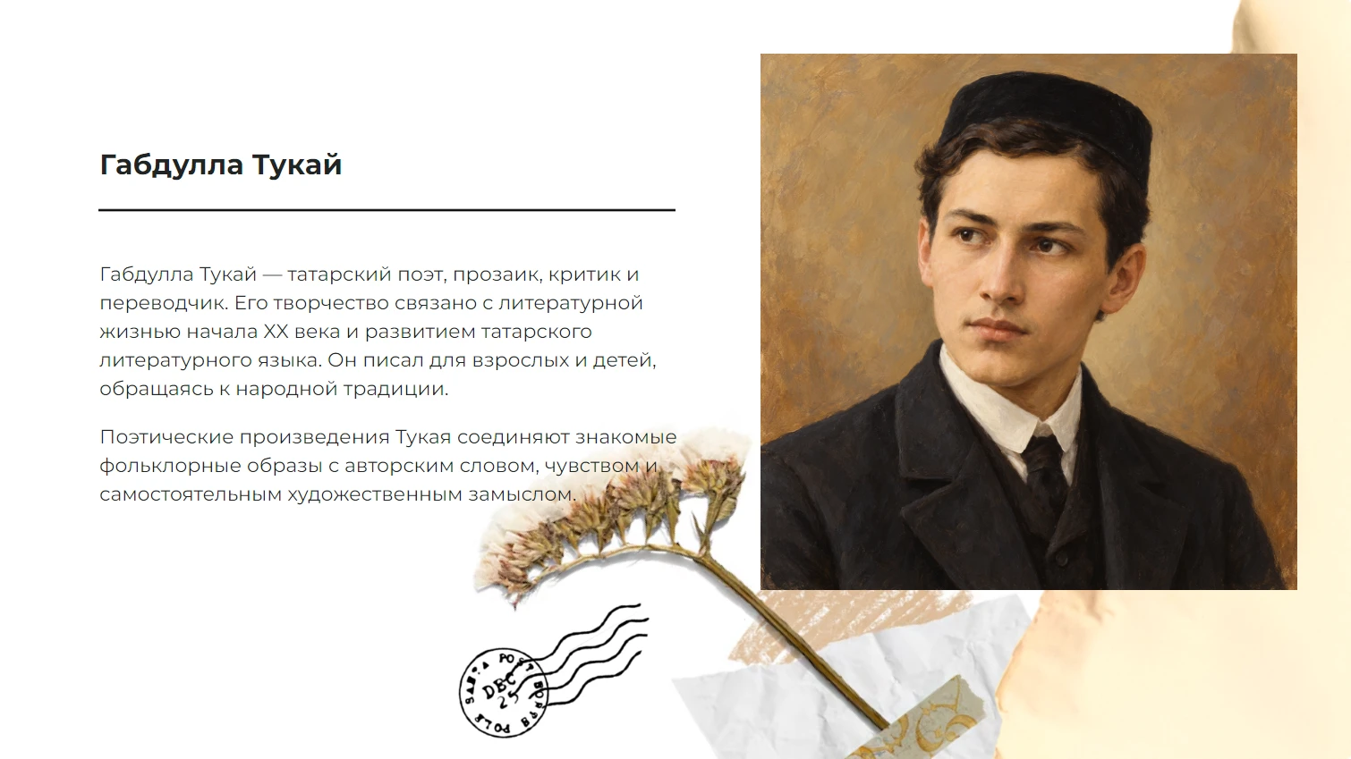 Габдулла Тукай - готовая презентация по литературе