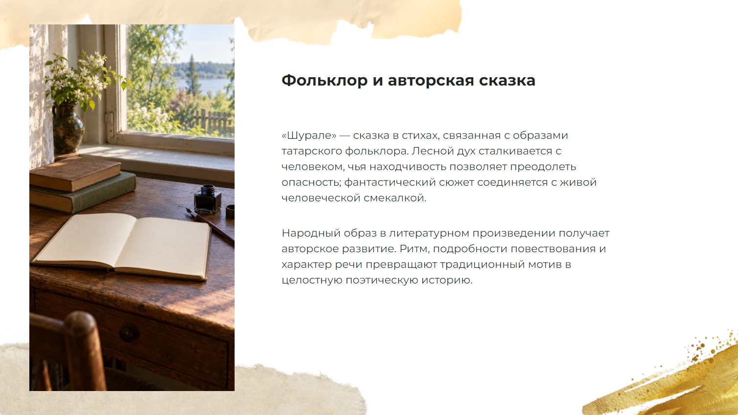 Фольклор и авторская сказка