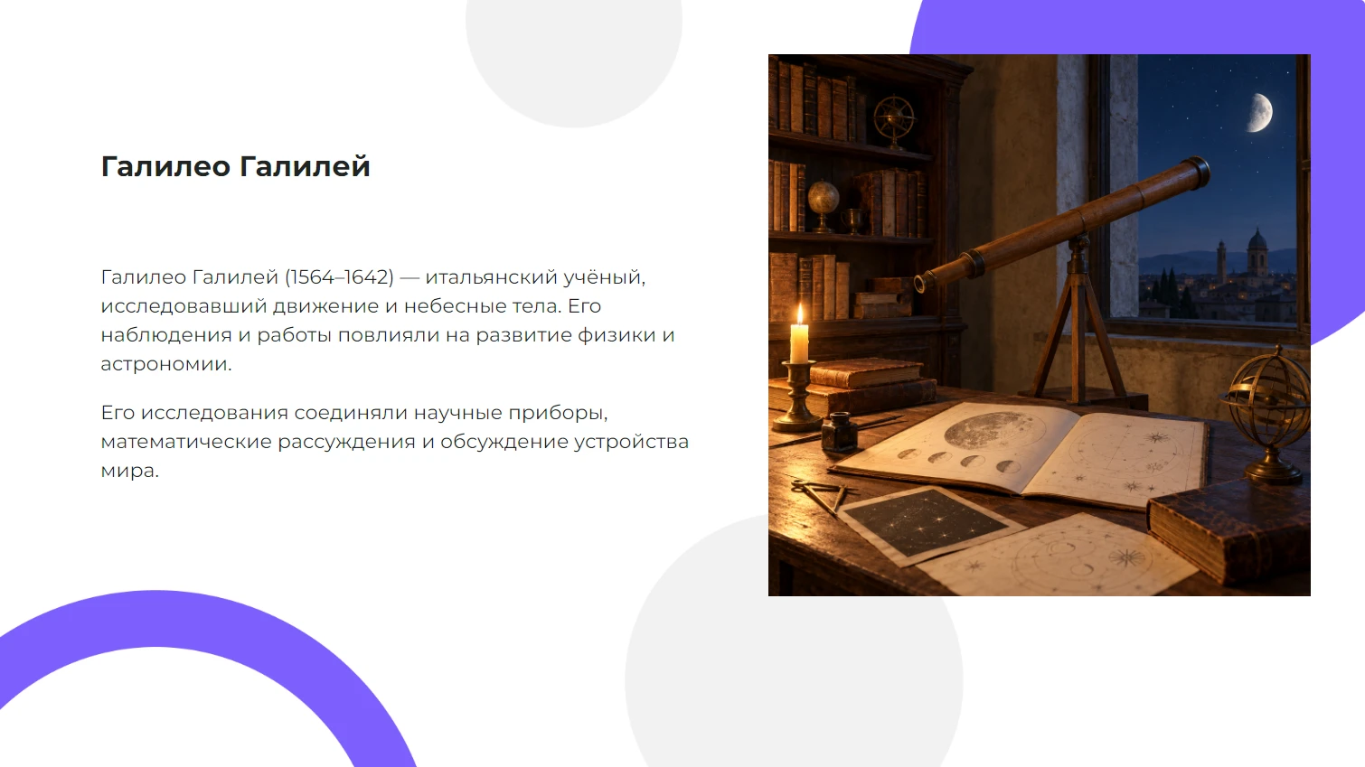 Галилео Галилей — готовая презентация по астрономии