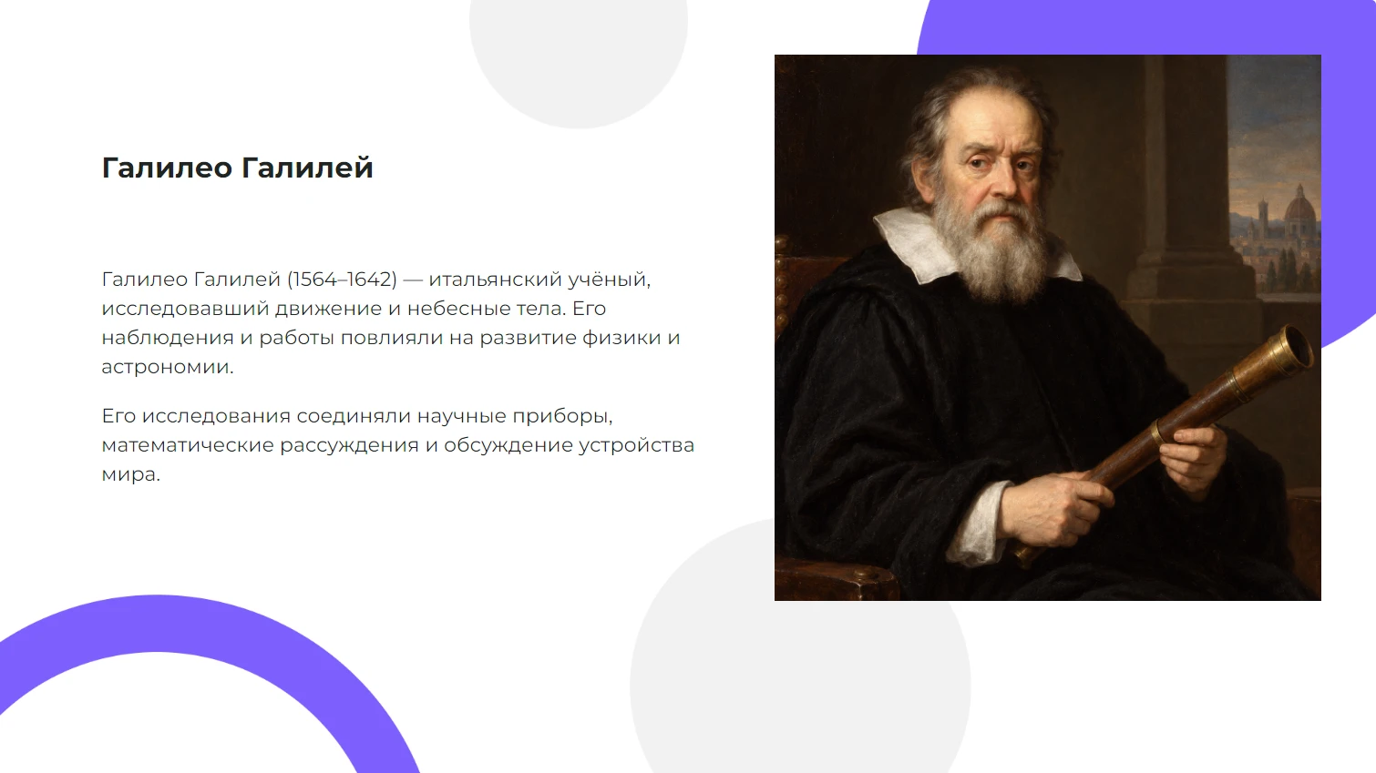 Галилео Галилей