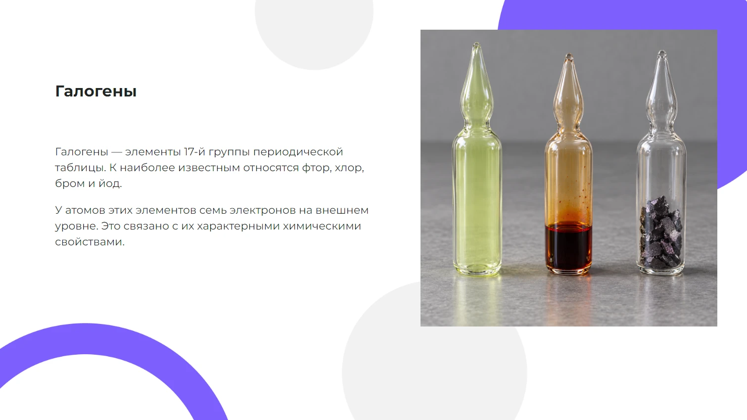 Галогены - готовая презентация