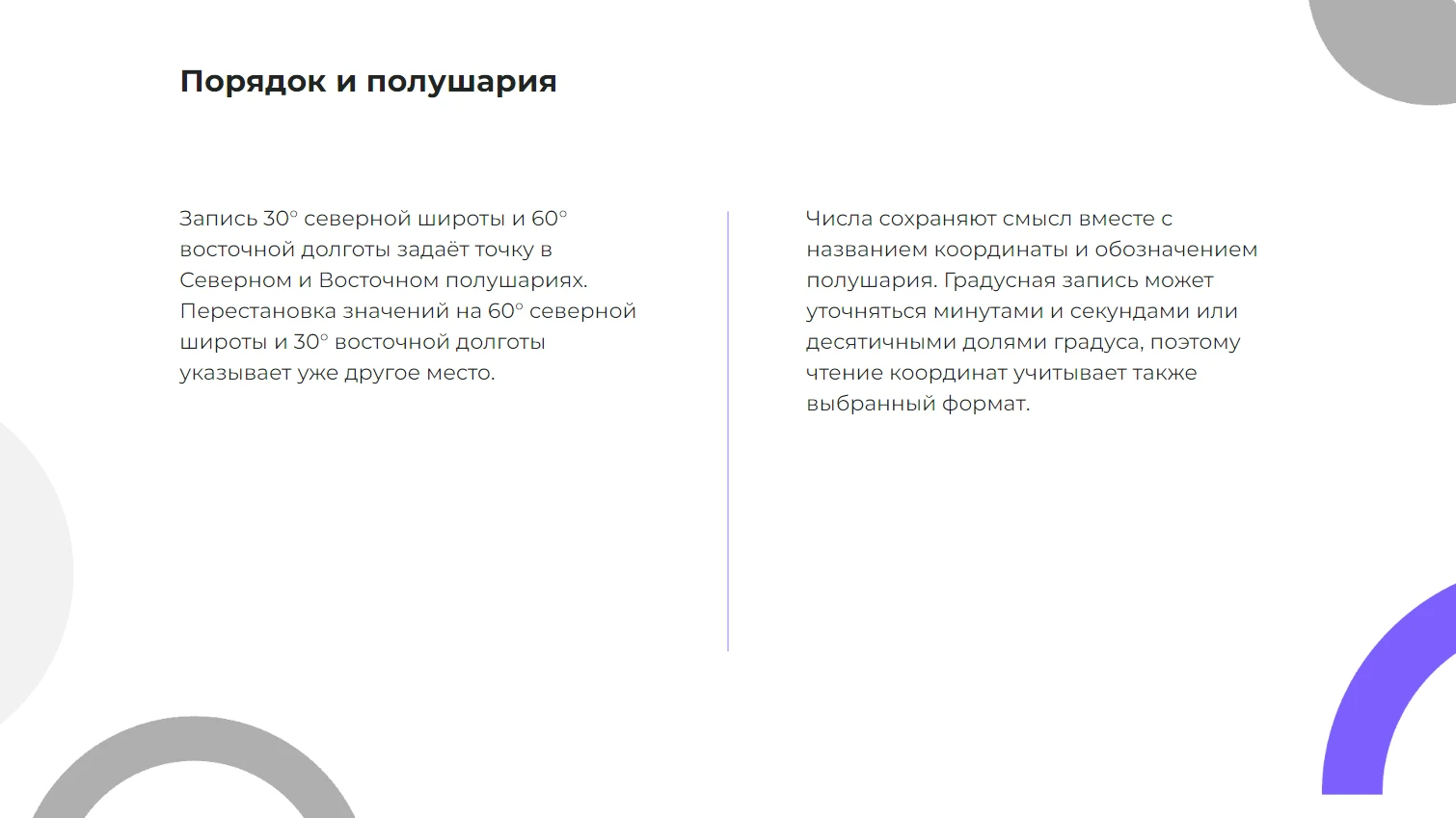 Порядок и полушария