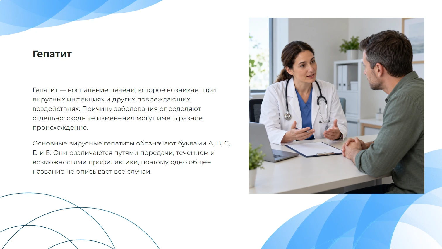 Гепатит - готовая учебная презентация