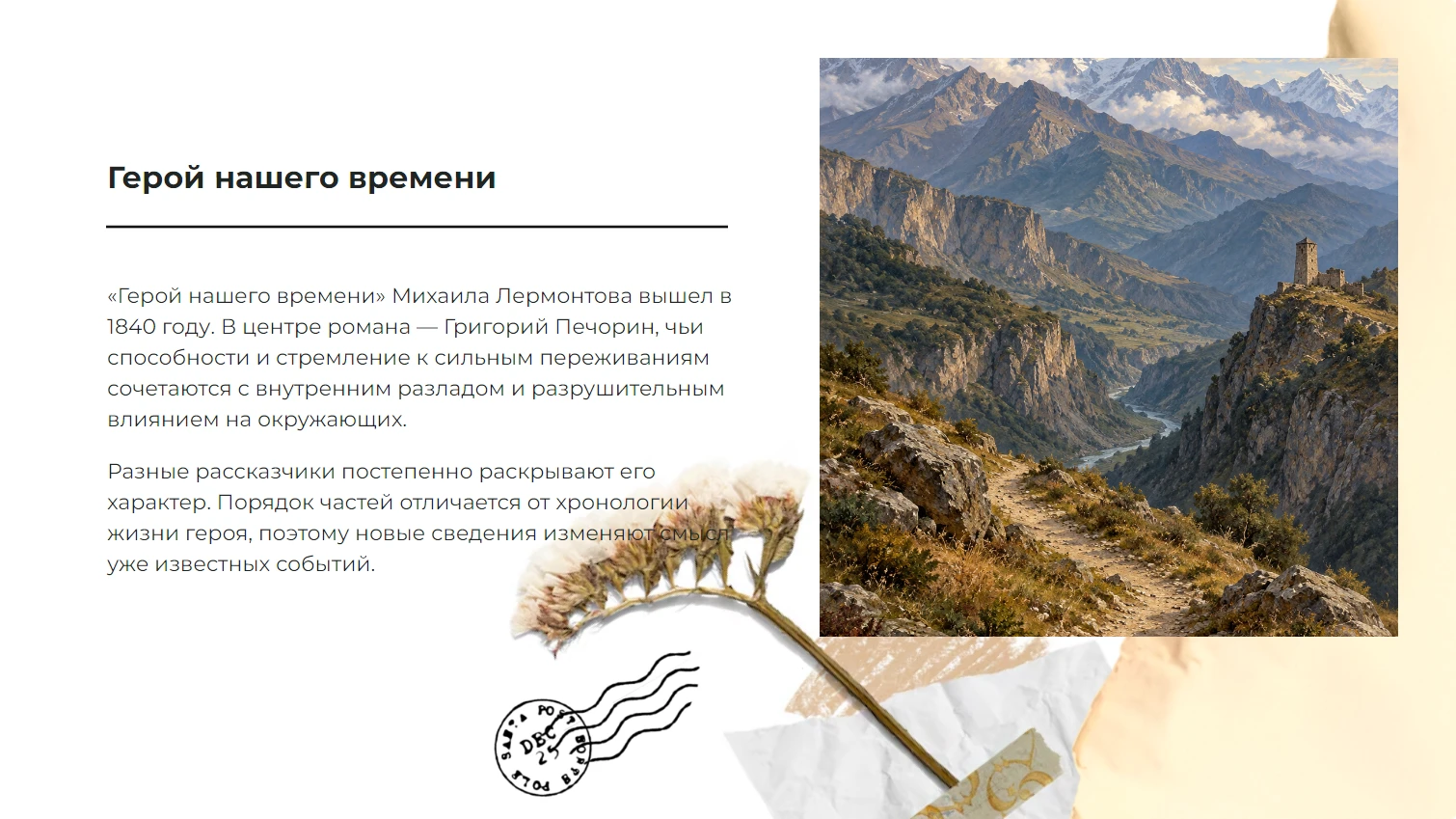 Герой нашего времени