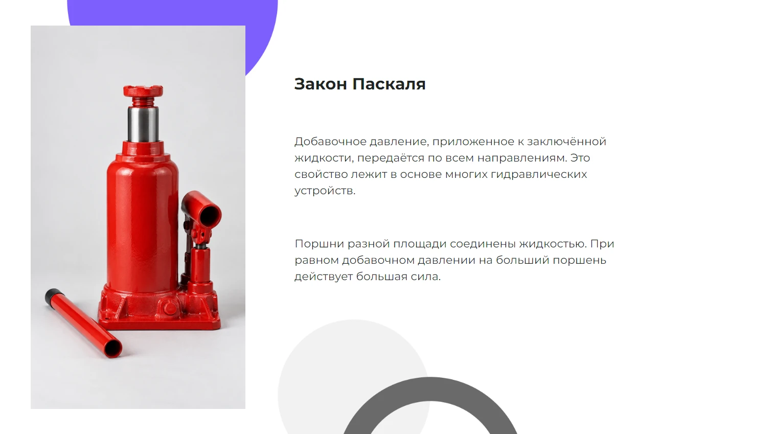 Закон Паскаля