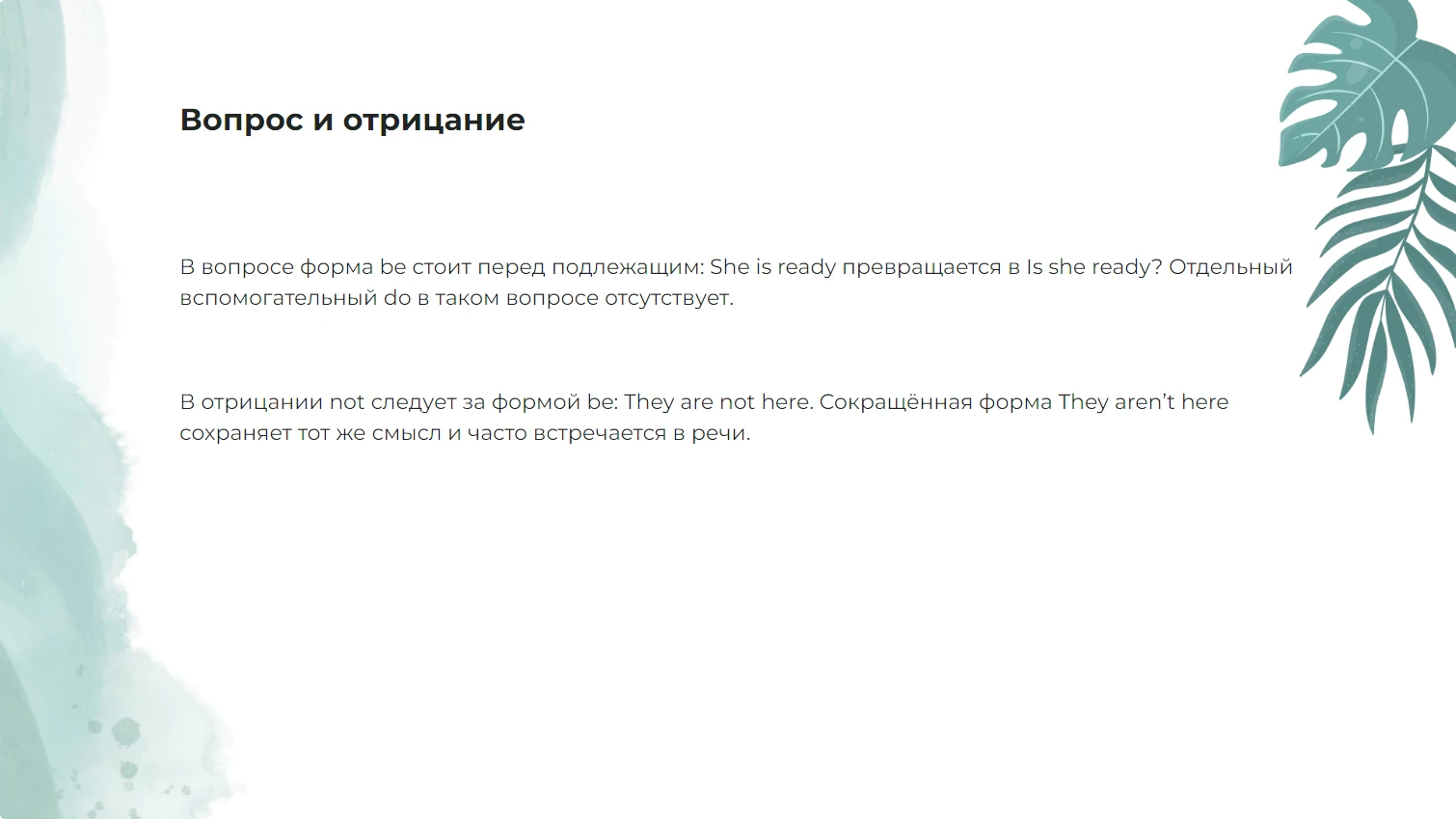 Вопрос и отрицание