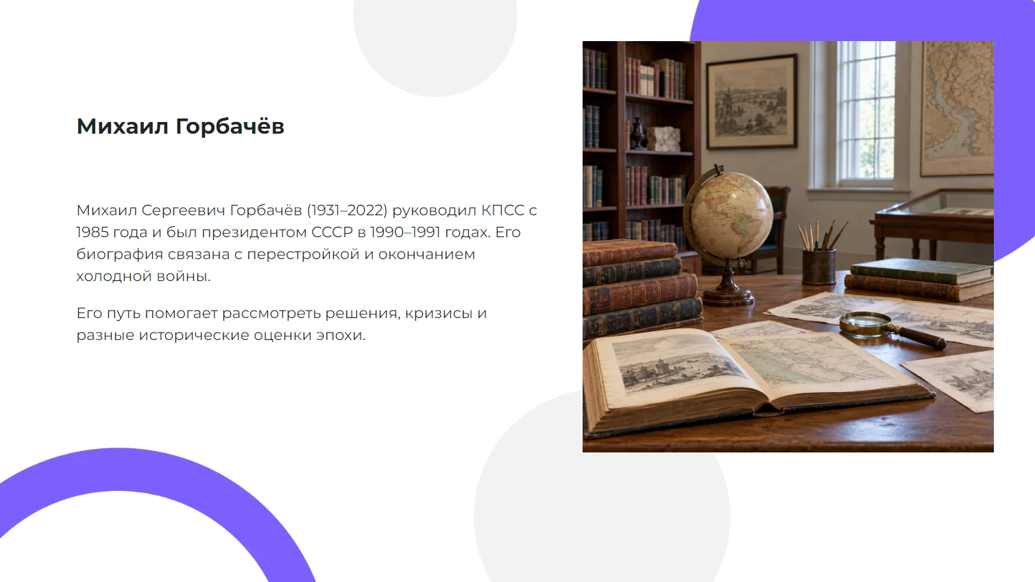 Михаил Горбачёв — готовая презентация по истории