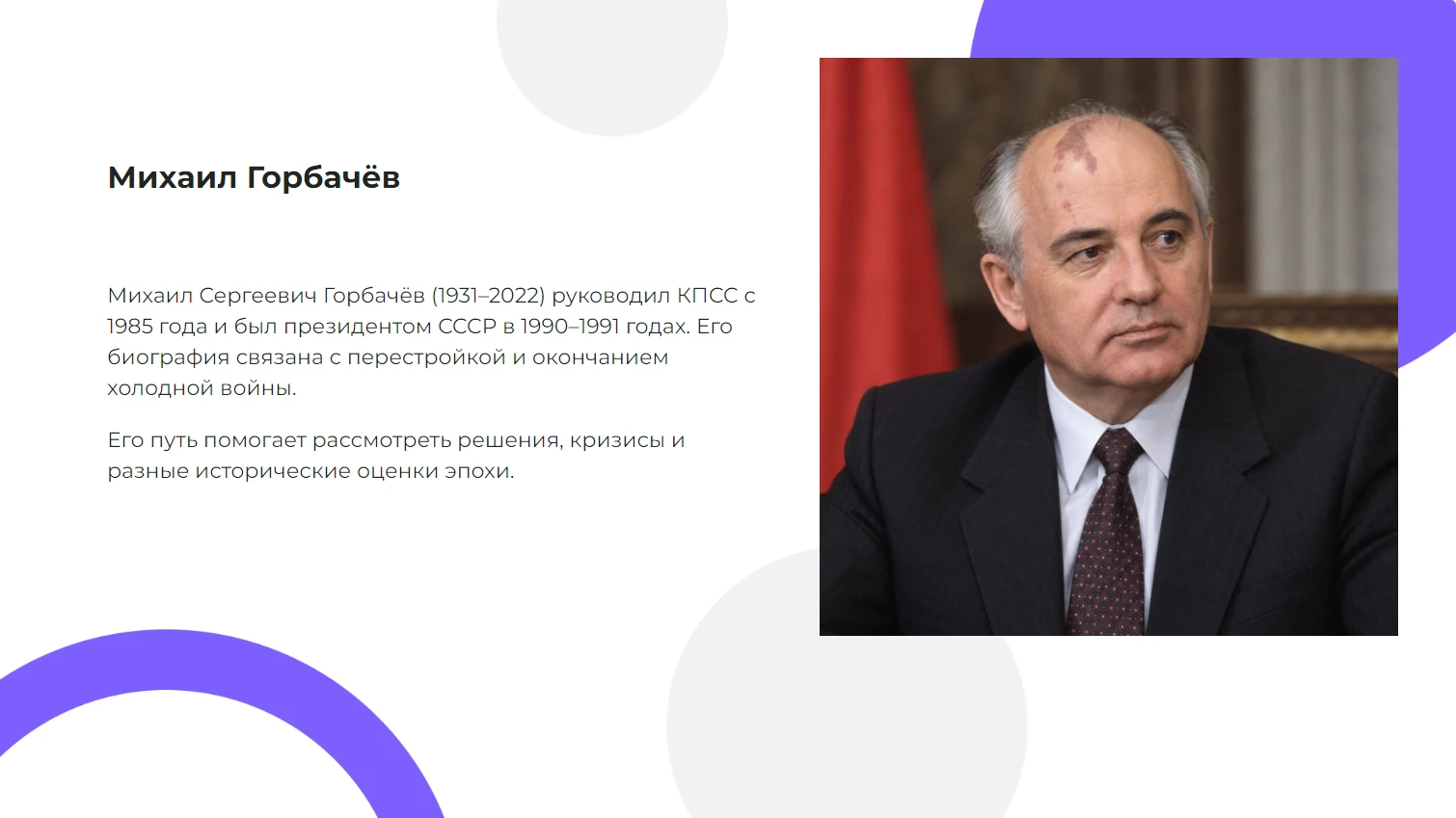 Михаил Горбачёв