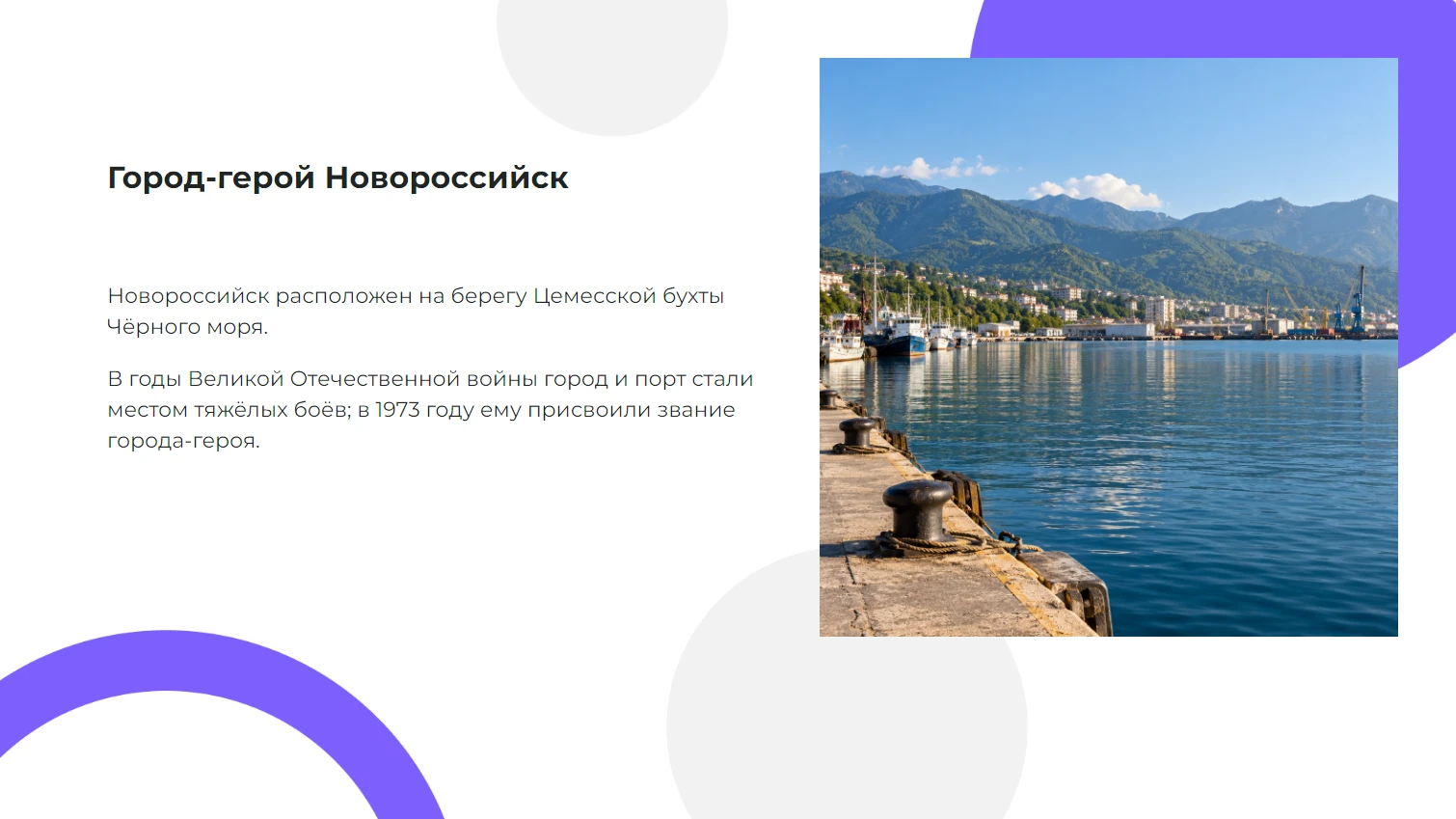 Город-герой Новороссийск