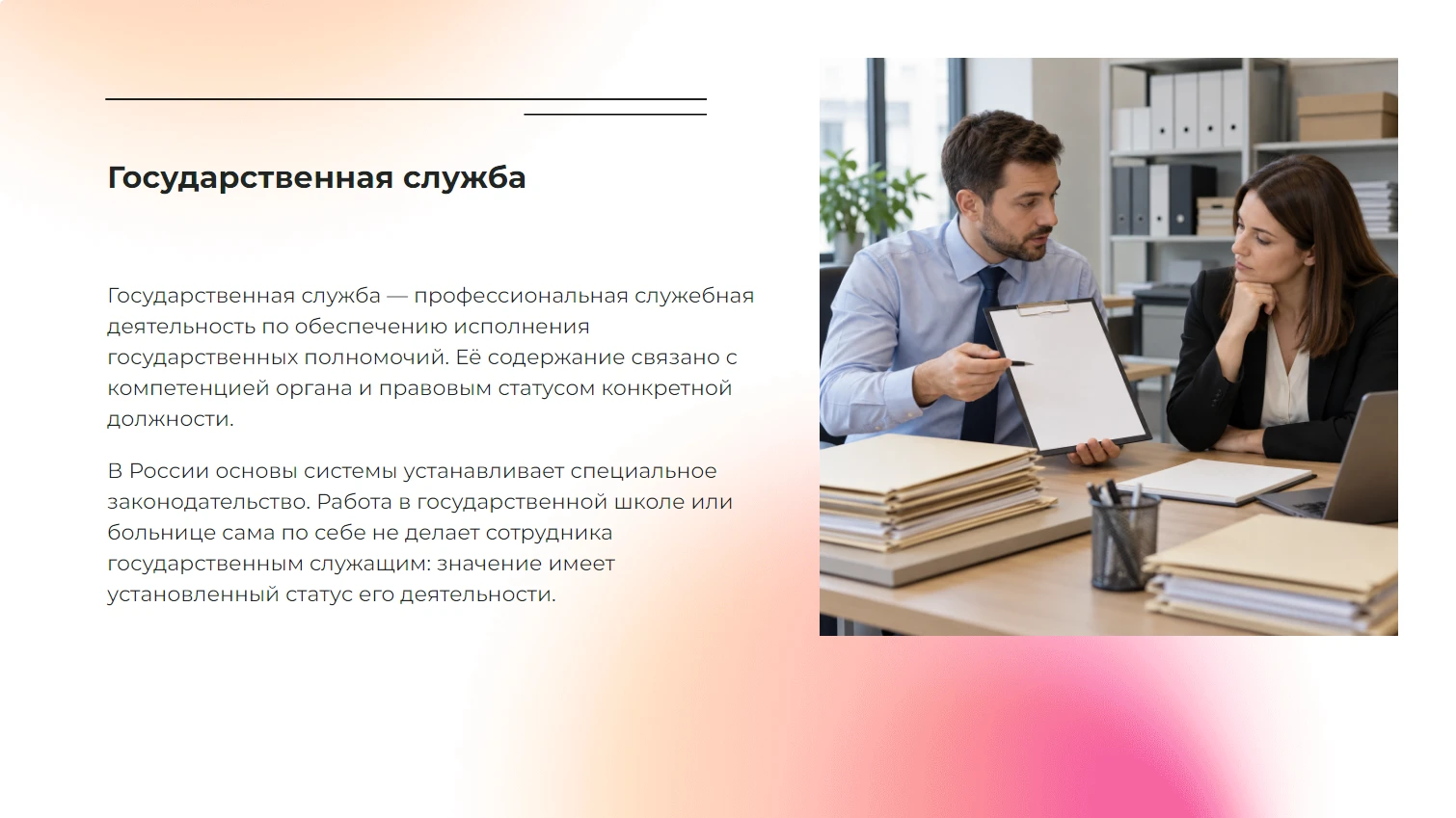 Государственная служба - готовая учебная презентация