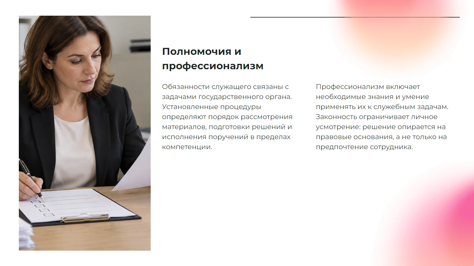 Полномочия и профессионализм