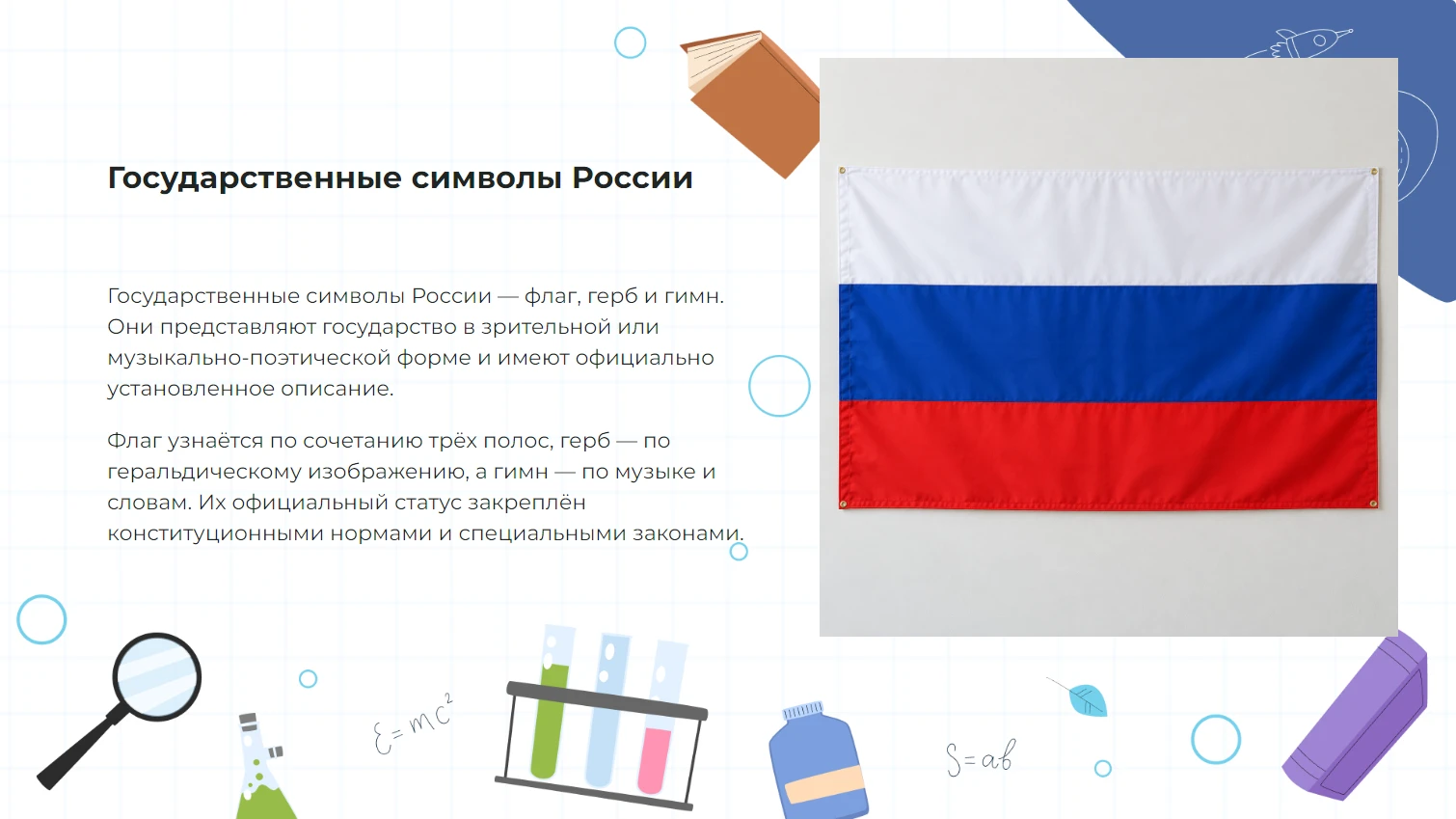 Государственные символы России - готовая презентация