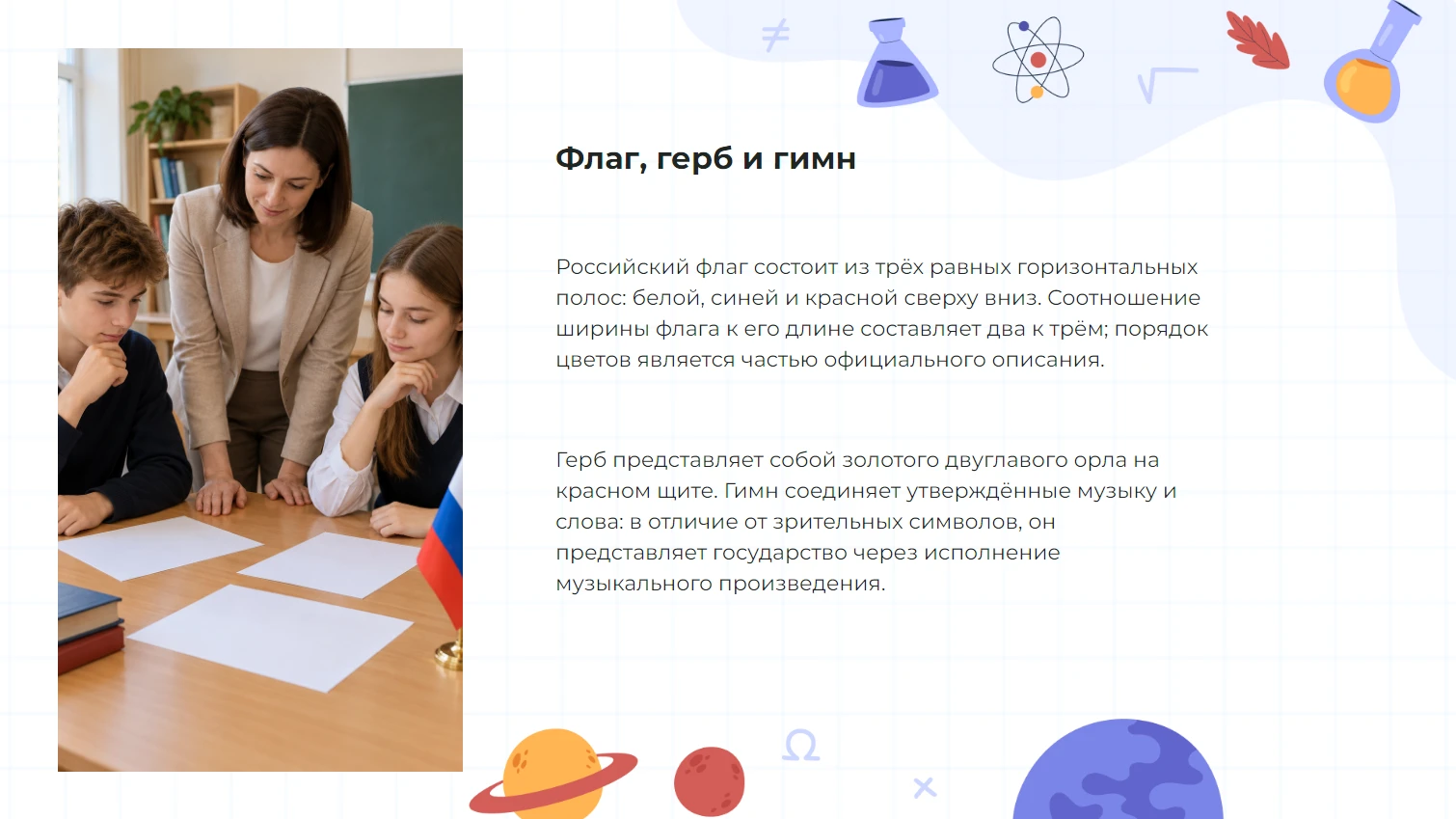 Флаг, герб и гимн