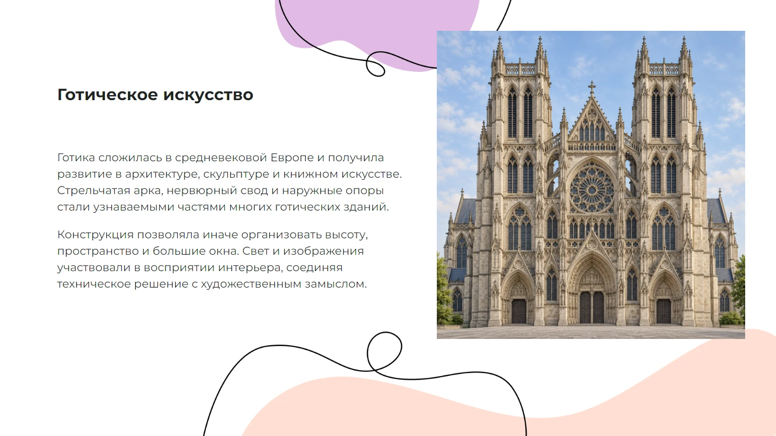 Готика — готовая презентация по искусству и культуре