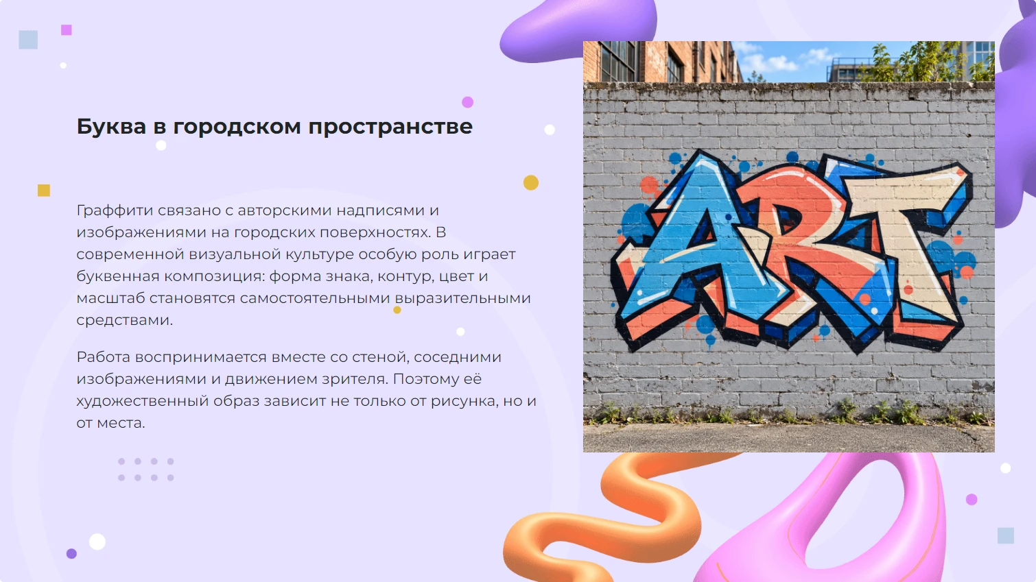 Граффити - готовая презентация по искусству и культуре