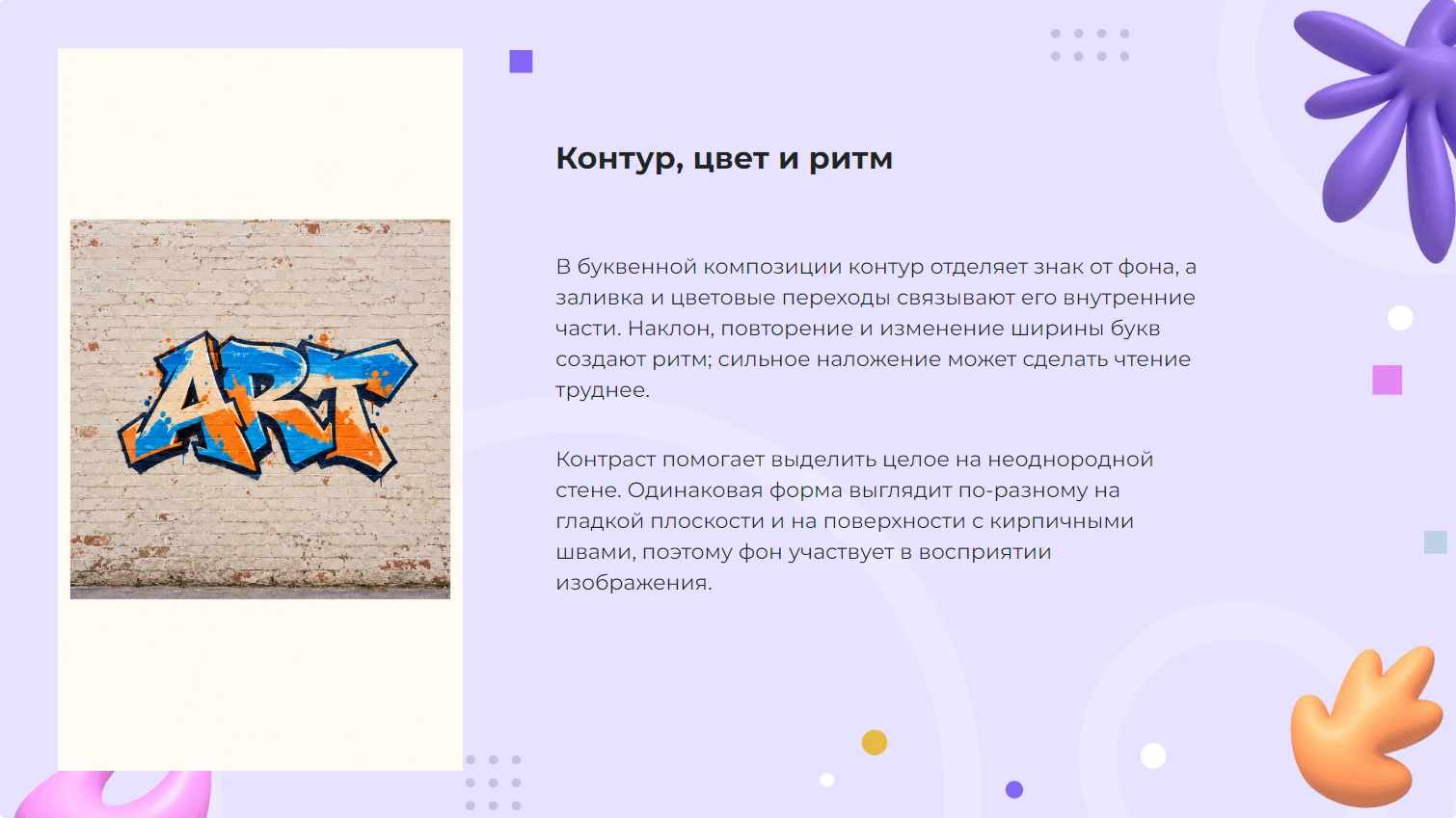 Контур, цвет и ритм