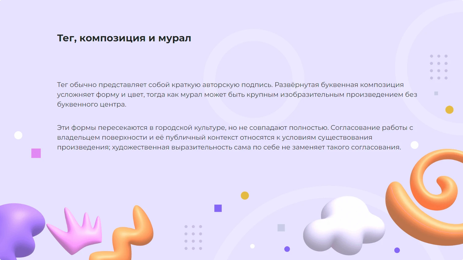 Тег, композиция и мурал