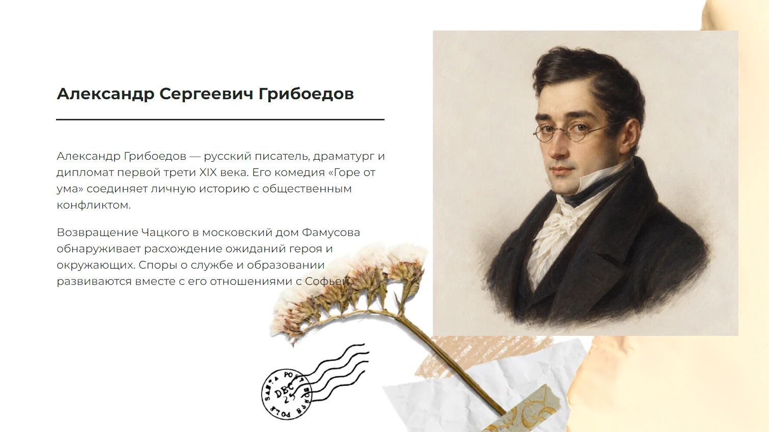 Грибоедов - готовая презентация по литературе