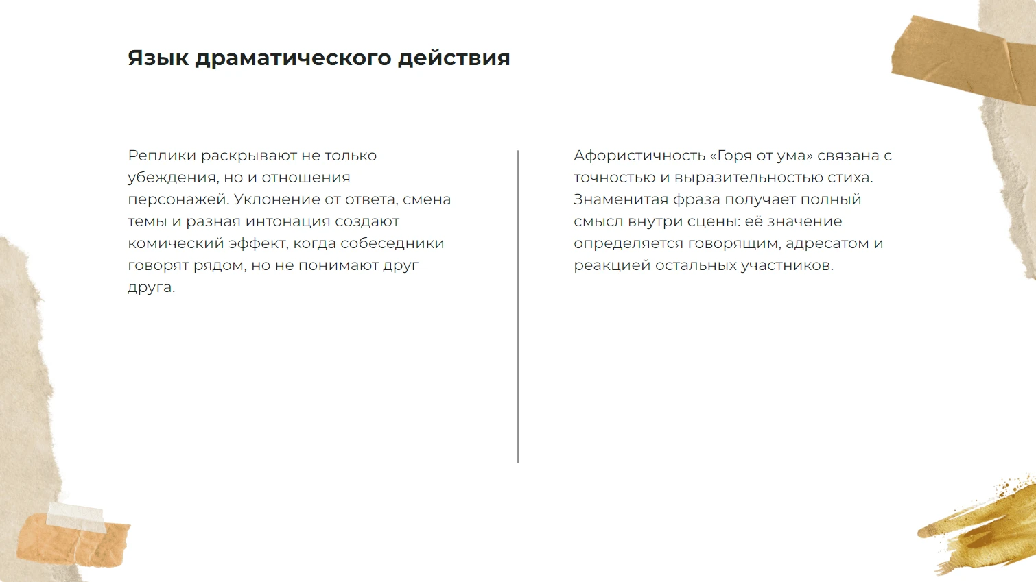 Язык драматического действия