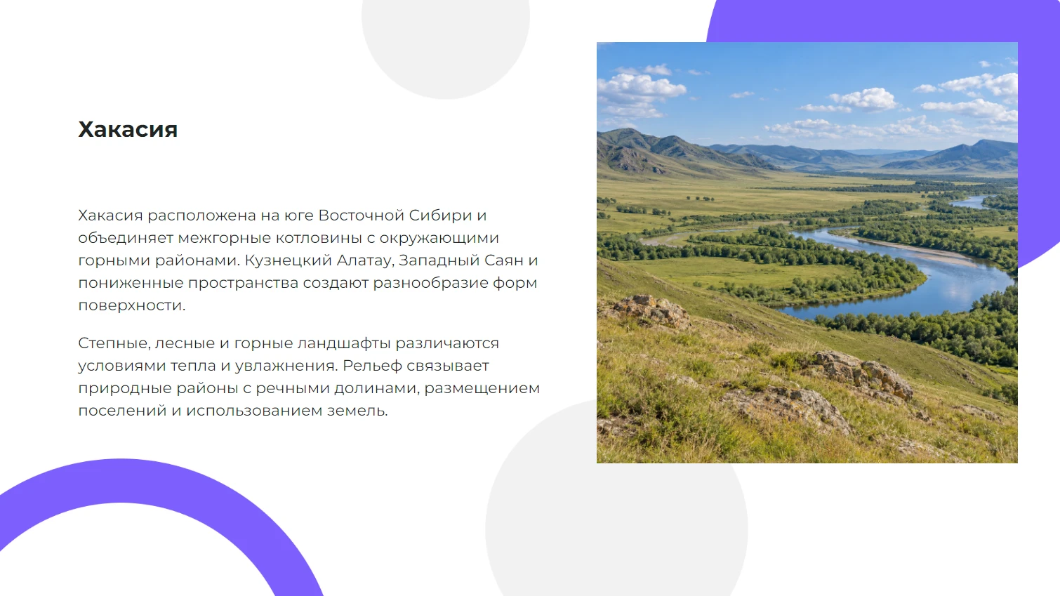 Хакасия
