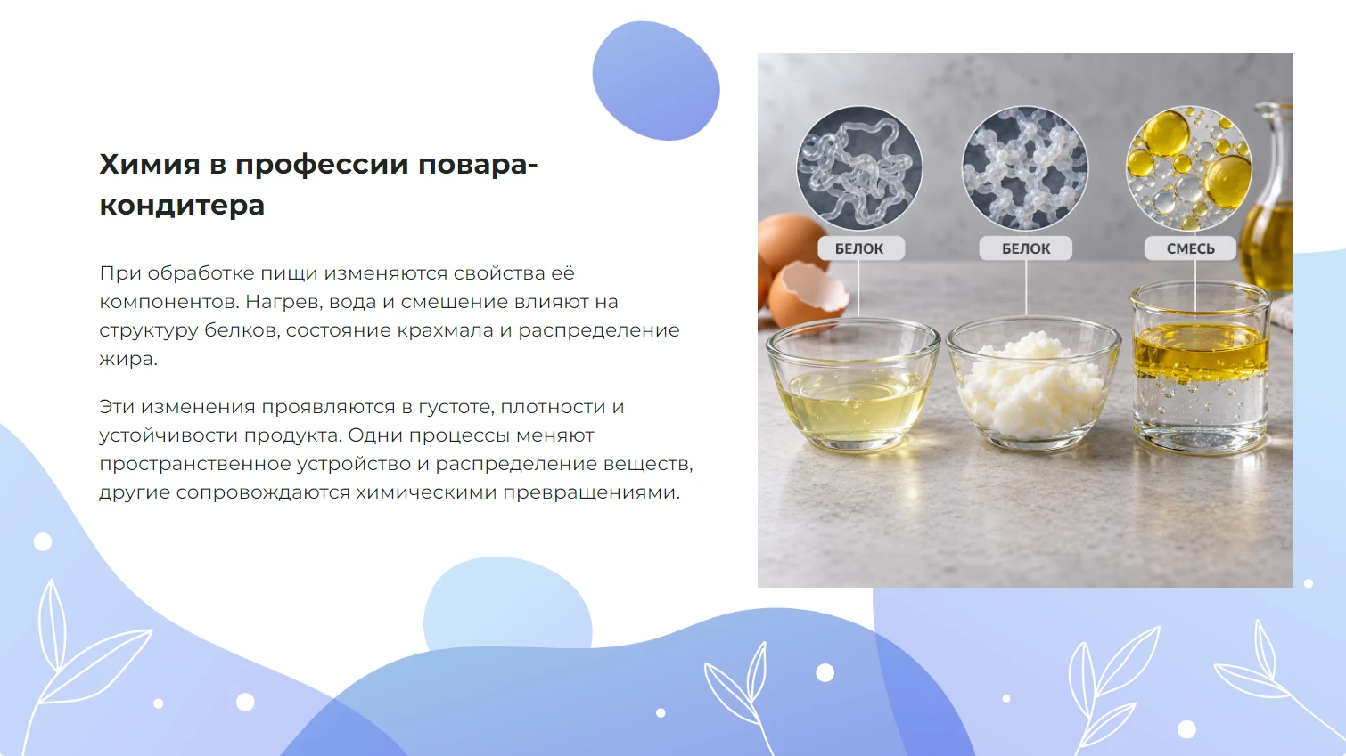 Химия в профессии повара-кондитера - готовая презентация