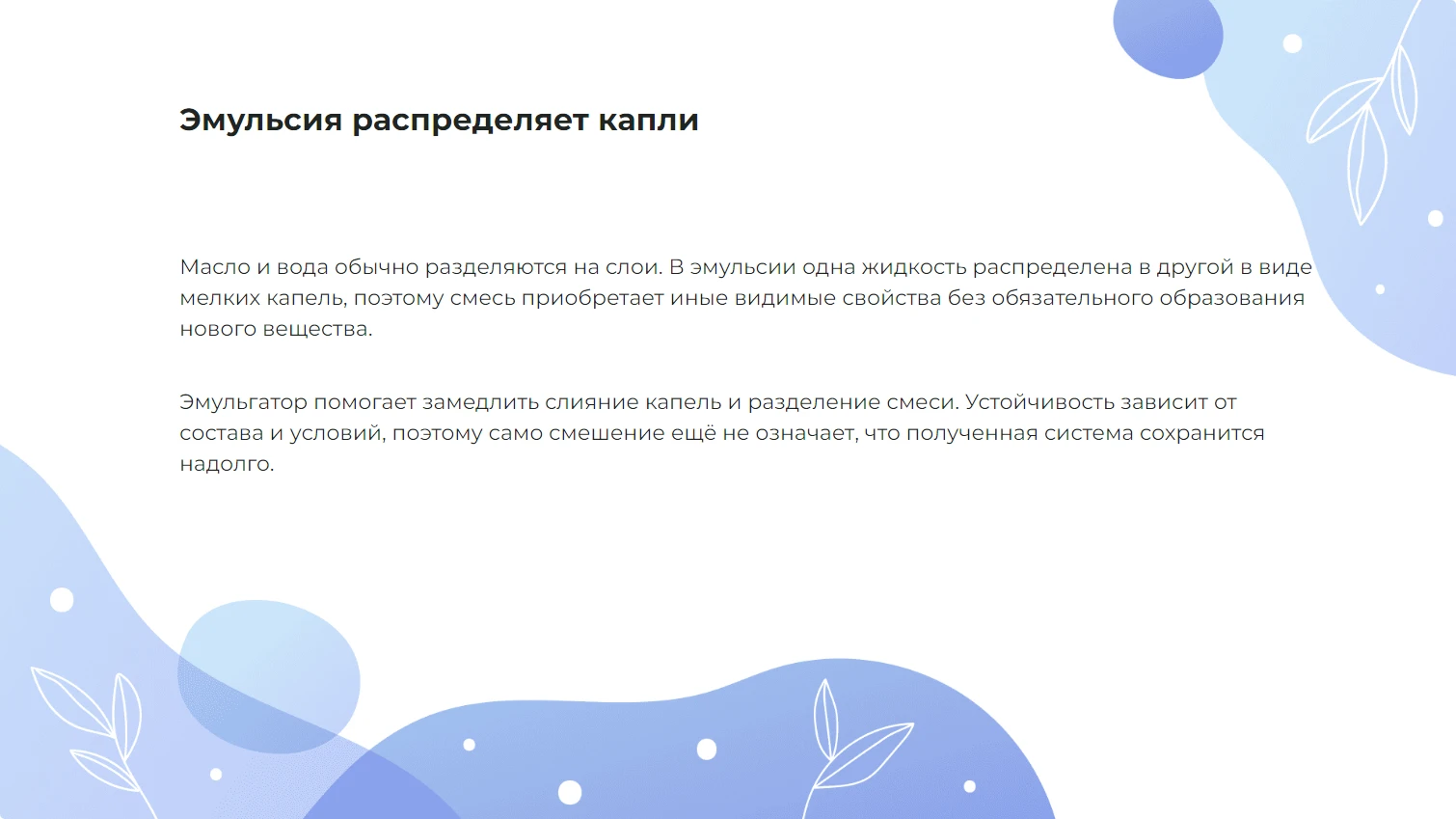 Эмульсия распределяет капли