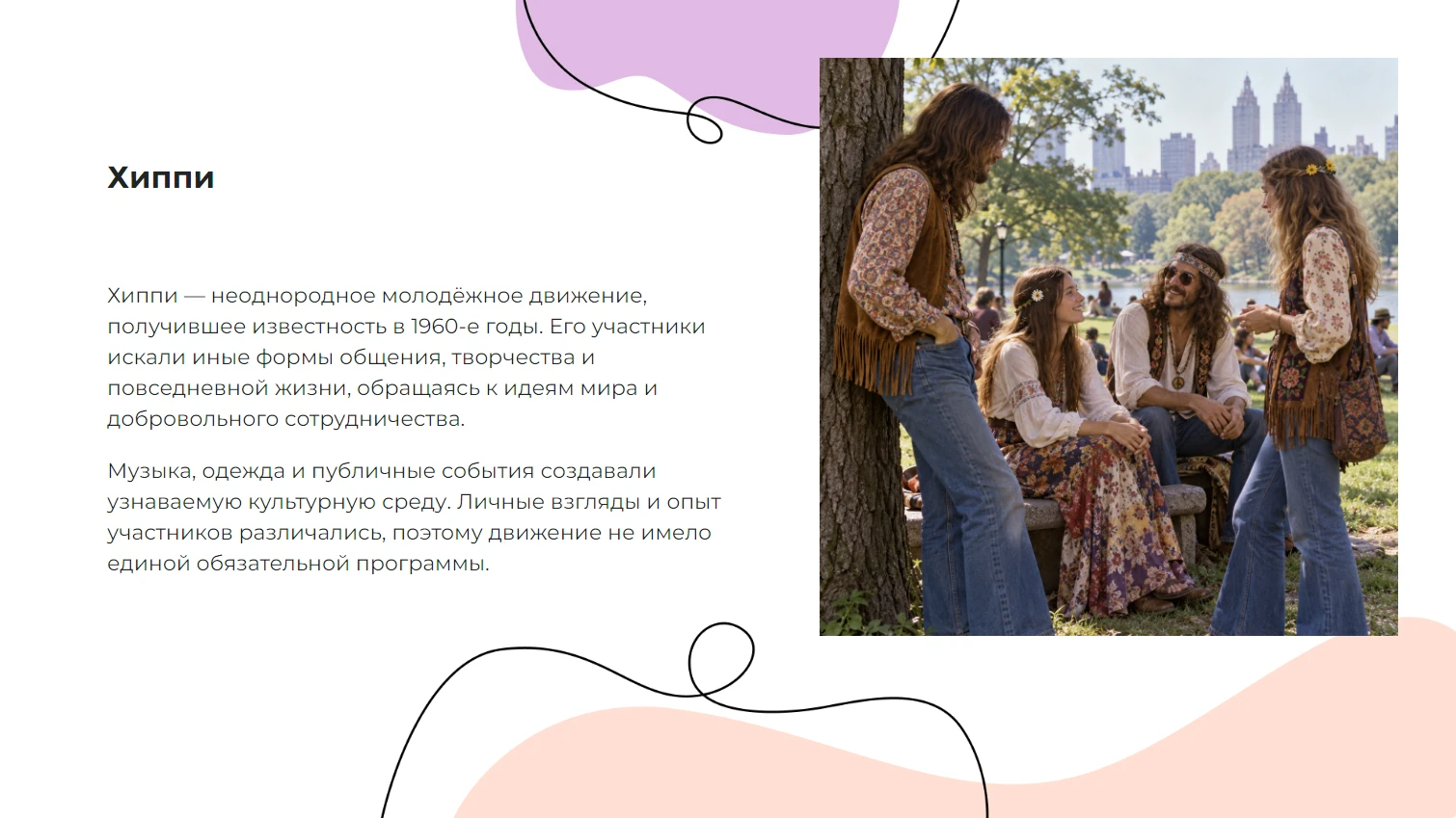 Хиппи — готовая презентация по культуре