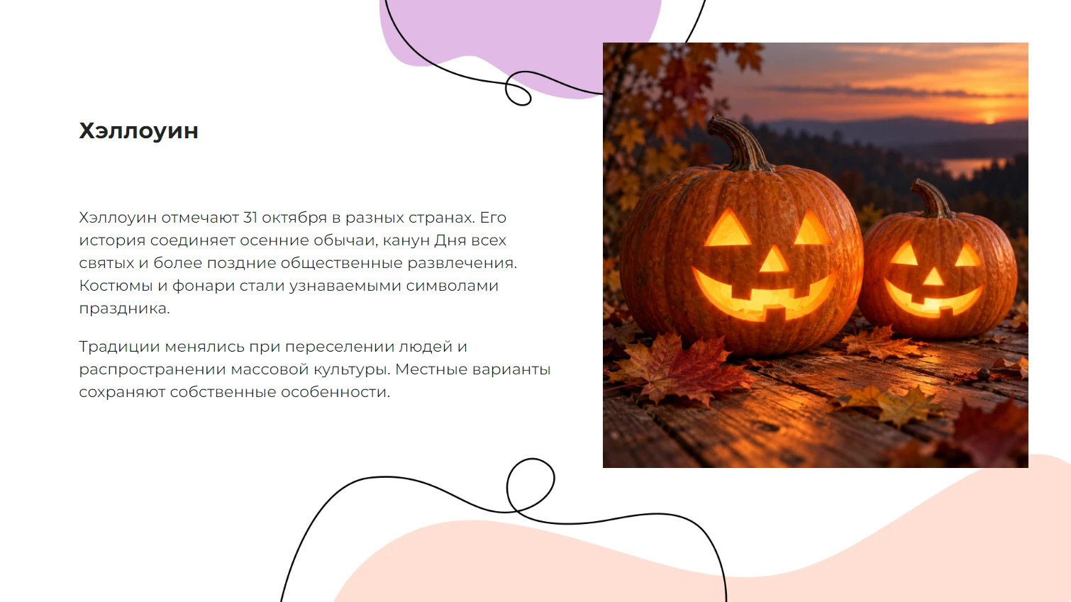 Хэллоуин