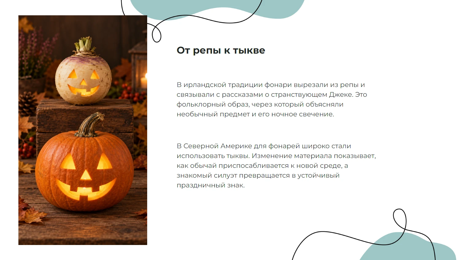 От репы к тыкве