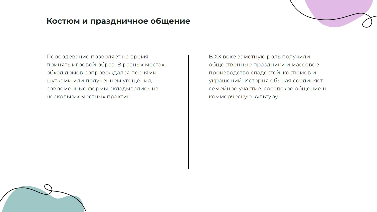 Костюм и праздничное общение