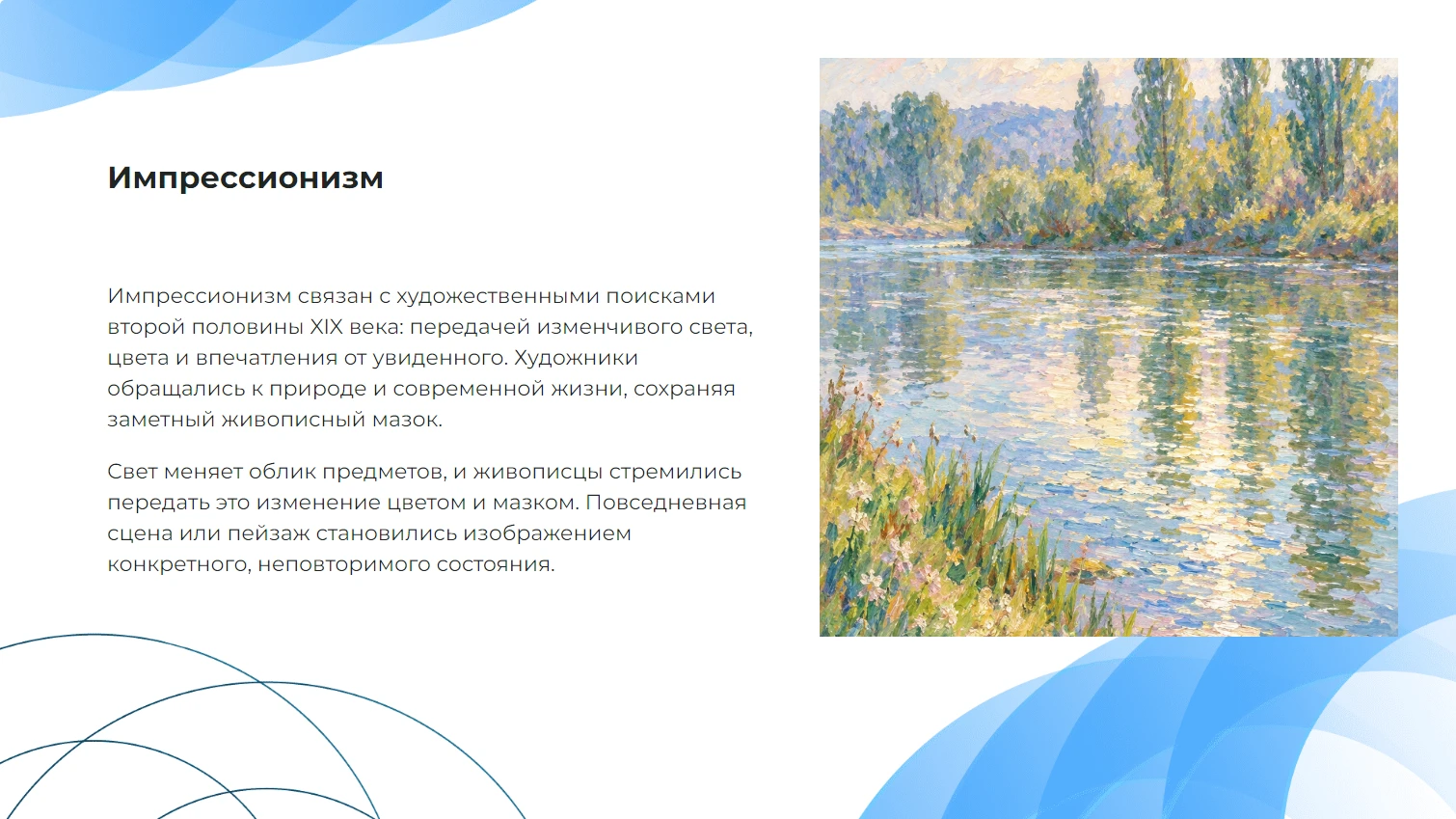 Импрессионизм